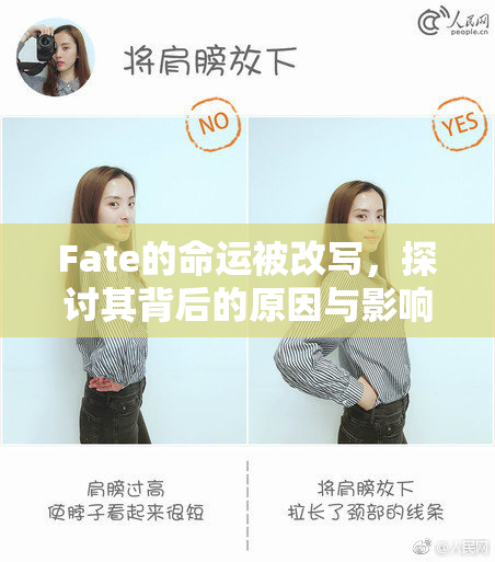 Fate的命运被改写，探讨其背后的原因与影响