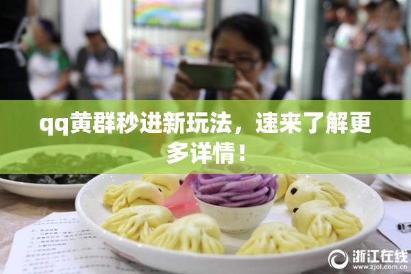 qq黄群秒进新玩法，速来了解更多详情！