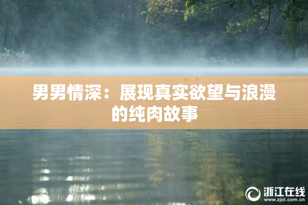 男男情深：展现真实欲望与浪漫的纯肉故事