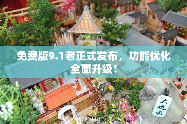 免费版9.1老正式发布，功能优化全面升级！