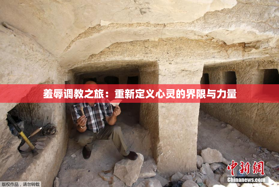 羞辱调教之旅：重新定义心灵的界限与力量