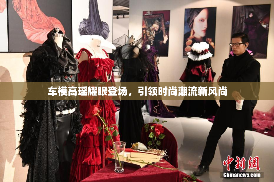 车模高瑶耀眼登场，引领时尚潮流新风尚