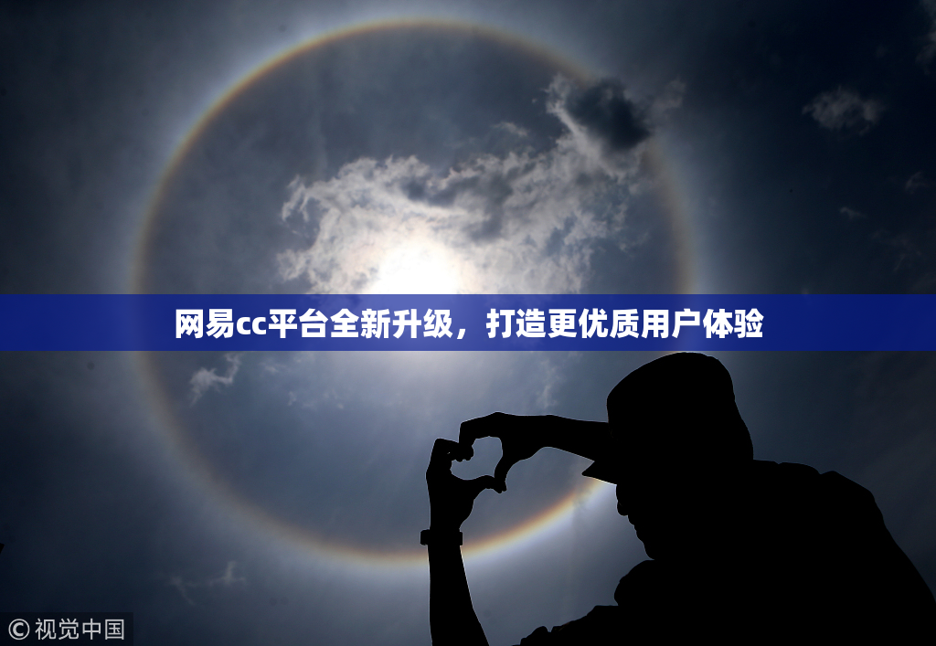 网易cc平台全新升级，打造更优质用户体验