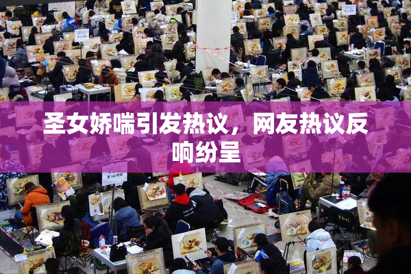 圣女娇喘引发热议，网友热议反响纷呈