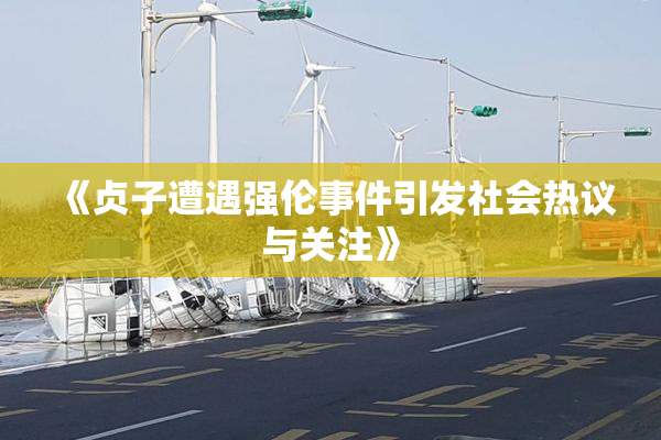 《贞子遭遇强伦事件引发社会热议与关注》