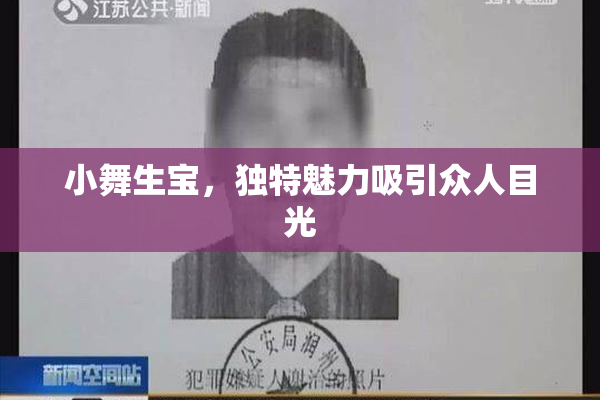 小舞生宝，独特魅力吸引众人目光