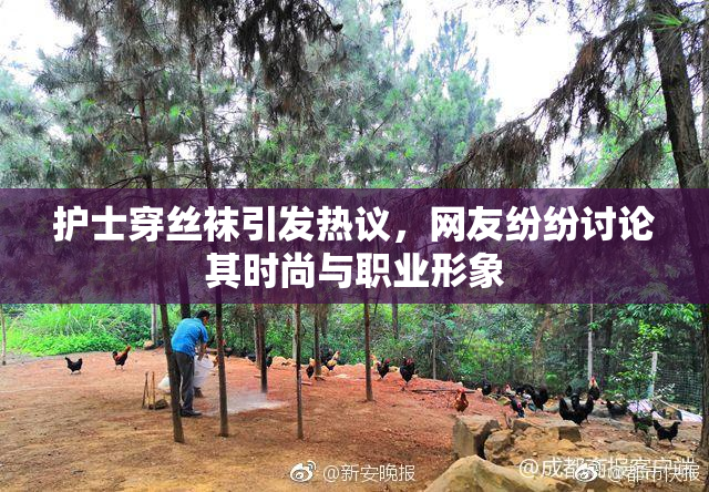 护士穿丝袜引发热议，网友纷纷讨论其时尚与职业形象