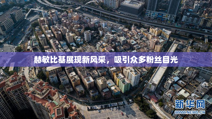 赫敏比基展现新风采，吸引众多粉丝目光