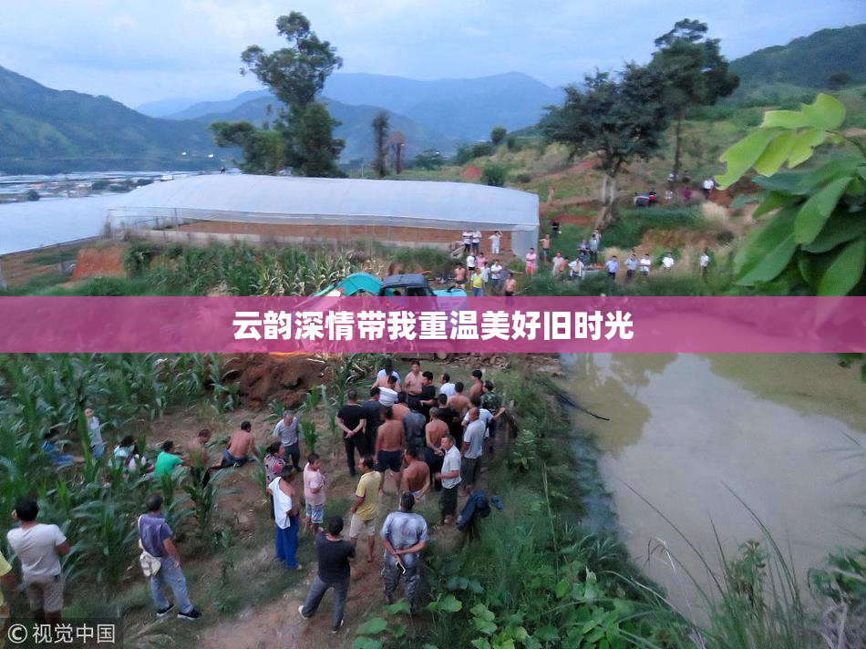 云韵深情带我重温美好旧时光