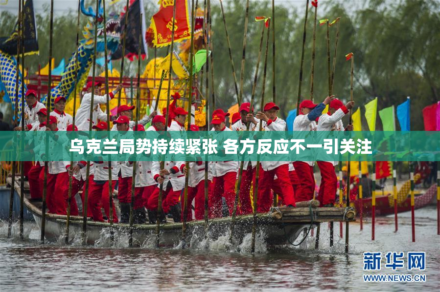 乌克兰局势持续紧张 各方反应不一引关注