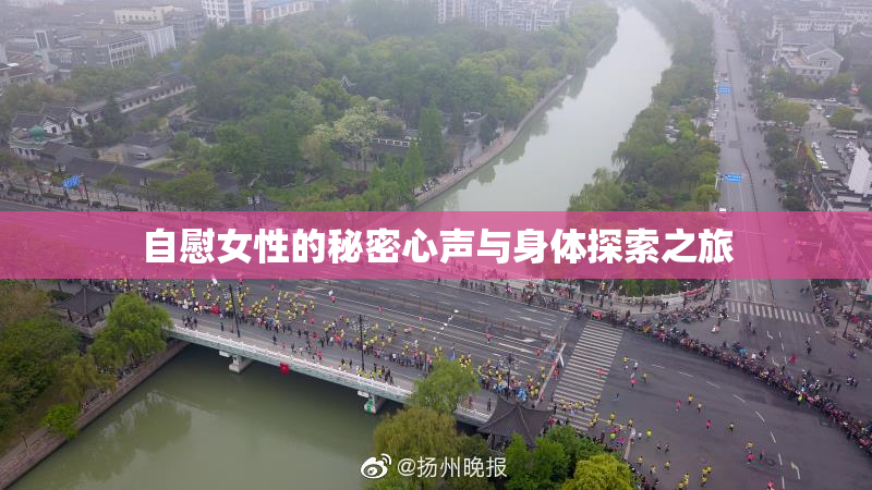 自慰女性的秘密心声与身体探索之旅