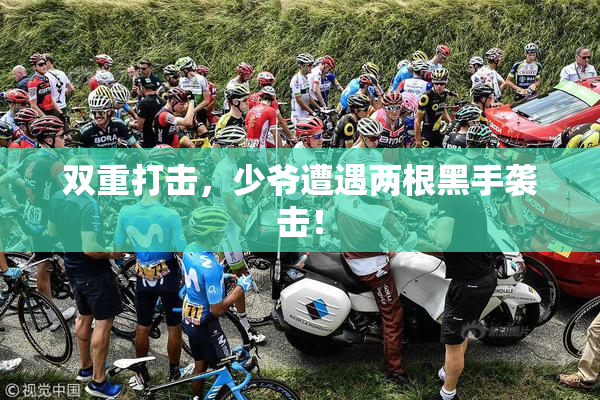 双重打击，少爷遭遇两根黑手袭击！