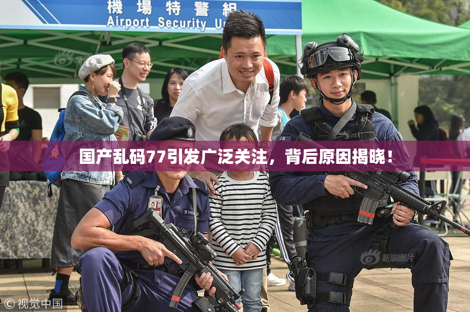 国产乱码77引发广泛关注，背后原因揭晓！