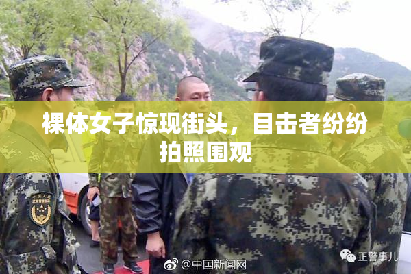 裸体女子惊现街头，目击者纷纷拍照围观