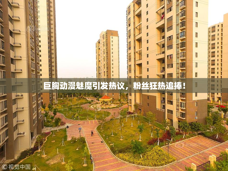 巨胸动漫魅魔引发热议，粉丝狂热追捧！