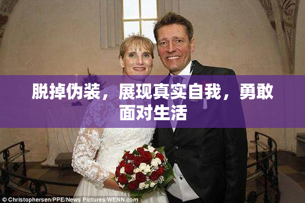 脱掉伪装，展现真实自我，勇敢面对生活