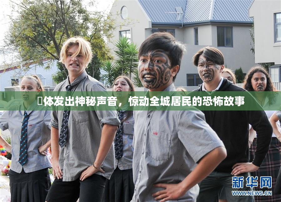 屍体发出神秘声音，惊动全城居民的恐怖故事