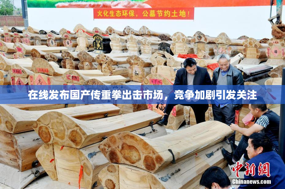 在线发布国产传重拳出击市场，竞争加剧引发关注