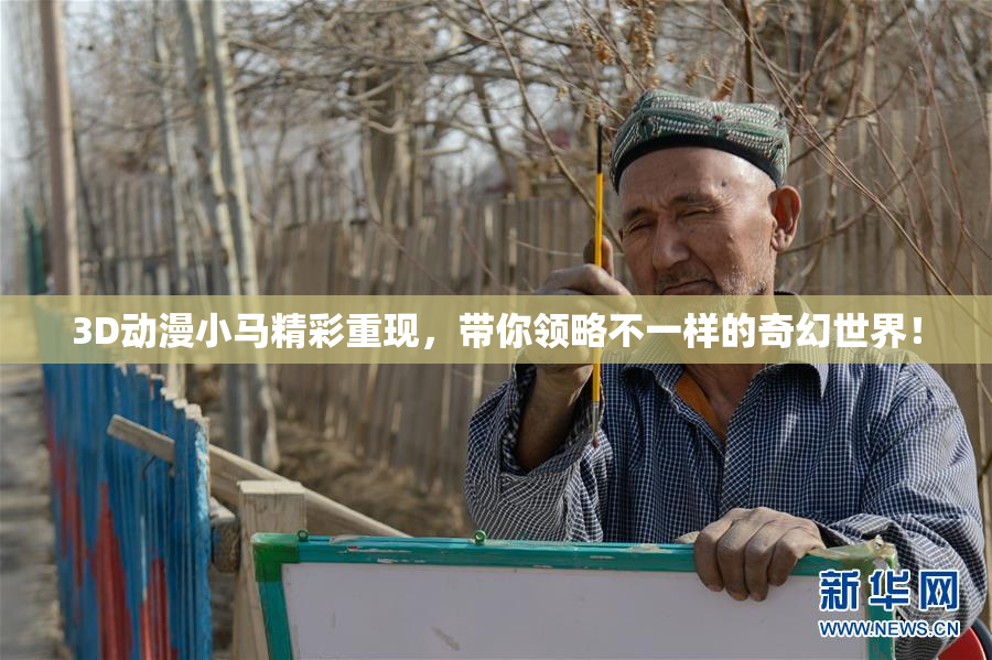 3D动漫小马精彩重现，带你领略不一样的奇幻世界！
