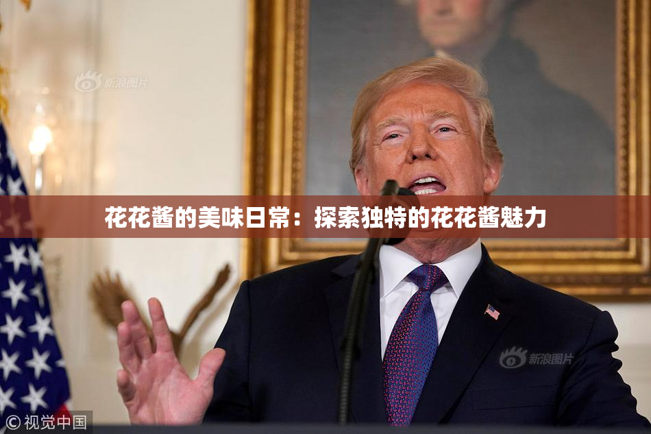 花花酱的美味日常：探索独特的花花酱魅力