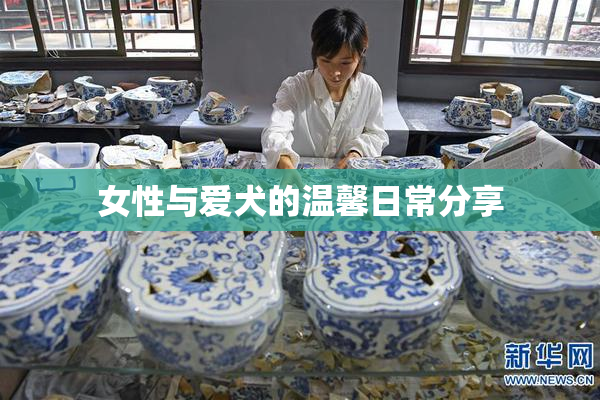 女性与爱犬的温馨日常分享