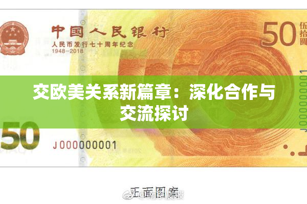 交欧美关系新篇章：深化合作与交流探讨