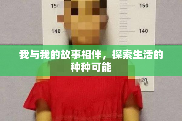 我与我的故事相伴，探索生活的种种可能