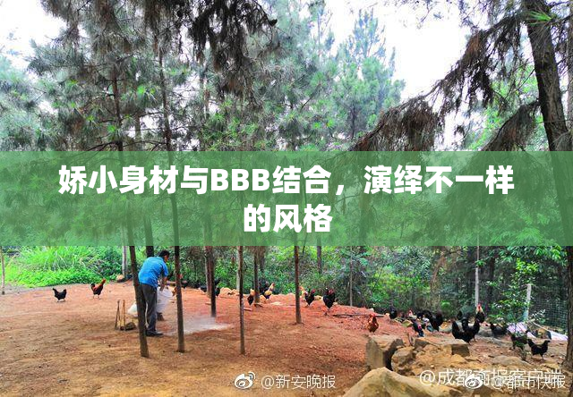 娇小身材与BBB结合，演绎不一样的风格
