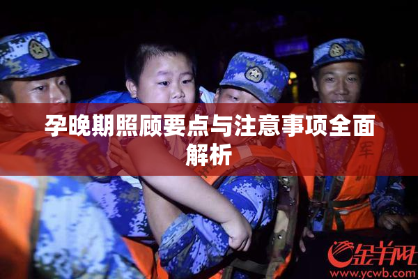 孕晚期照顾要点与注意事项全面解析