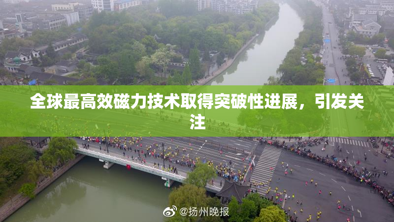 全球最高效磁力技术取得突破性进展，引发关注