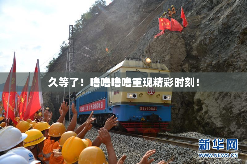 久等了！噜噜噜噜重现精彩时刻！