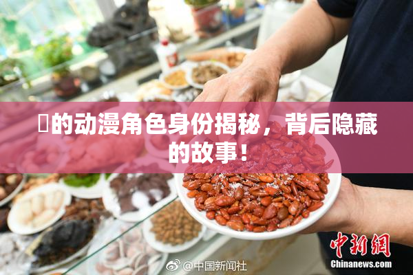 凪的动漫角色身份揭秘，背后隐藏的故事！