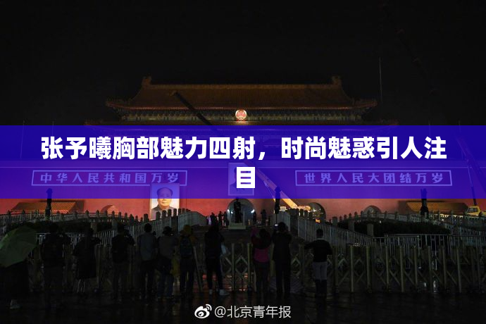 张予曦胸部魅力四射，时尚魅惑引人注目