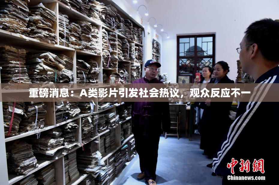 重磅消息：A类影片引发社会热议，观众反应不一