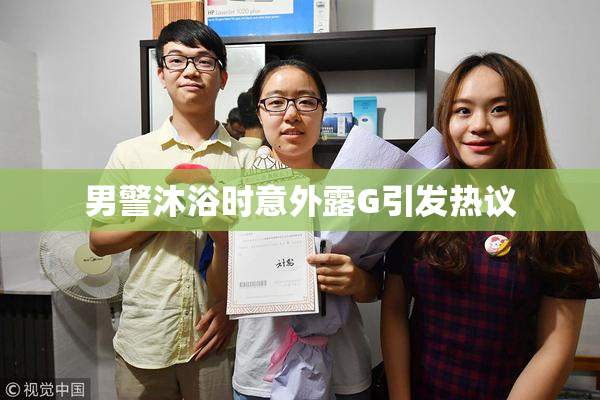 男警沐浴时意外露G引发热议