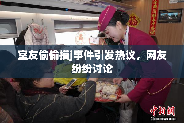 室友偷偷摸j事件引发热议，网友纷纷讨论