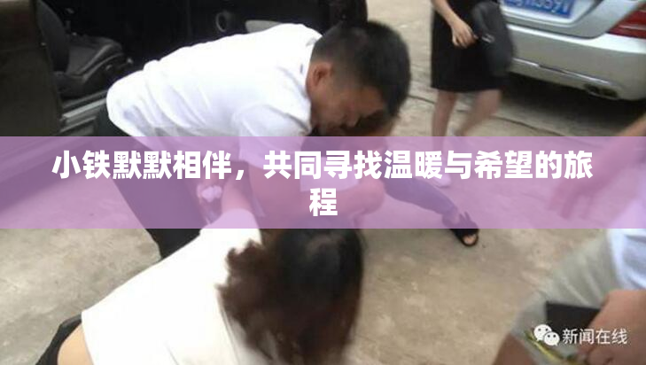 小铁默默相伴，共同寻找温暖与希望的旅程