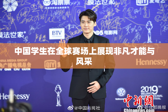 中国学生在全球赛场上展现非凡才能与风采