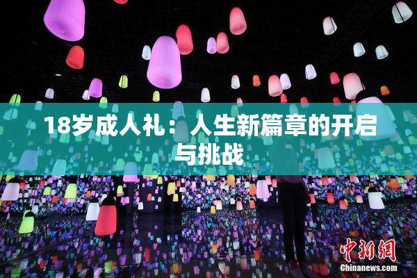 18岁成人礼：人生新篇章的开启与挑战