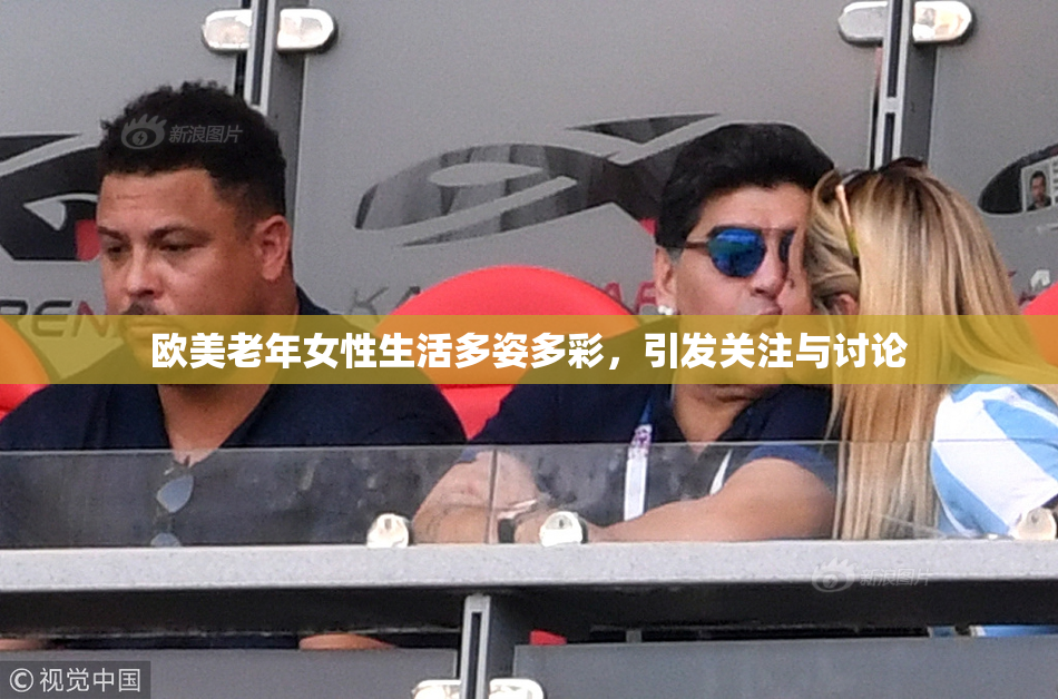 欧美老年女性生活多姿多彩，引发关注与讨论