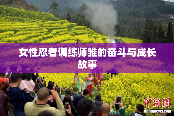 女性忍者训练师雏的奋斗与成长故事
