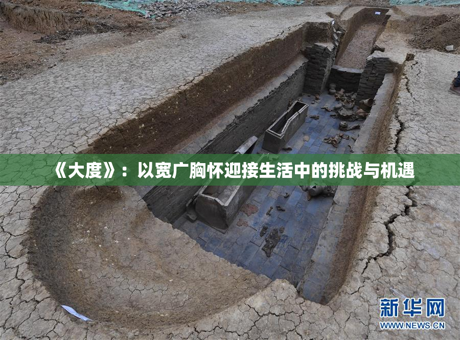 《大度》：以宽广胸怀迎接生活中的挑战与机遇
