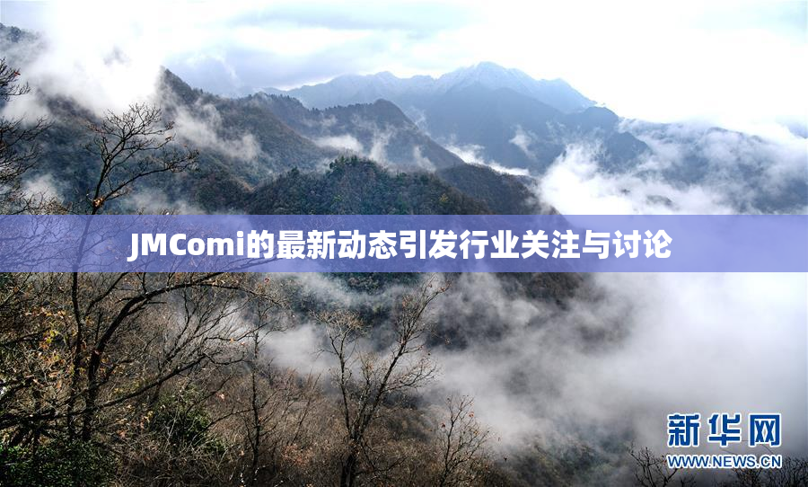 JMComi的最新动态引发行业关注与讨论