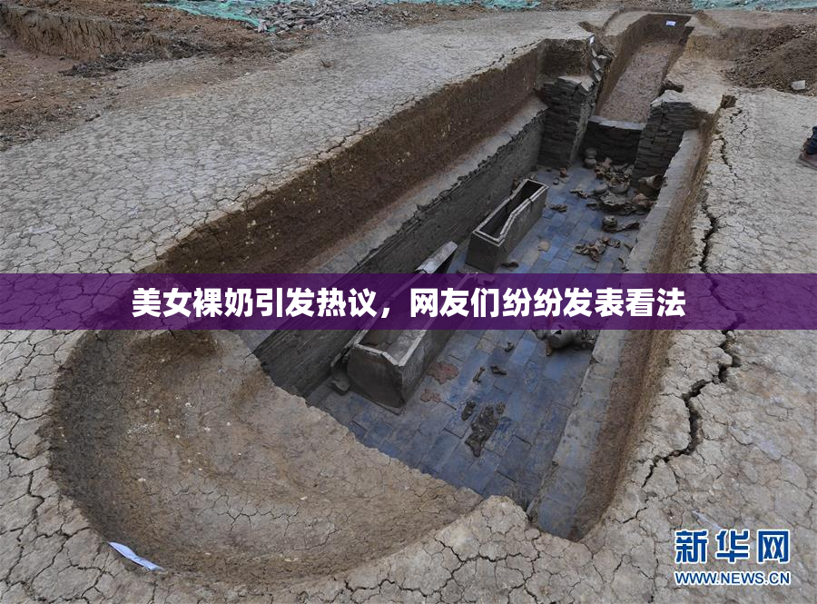 美女裸奶引发热议，网友们纷纷发表看法