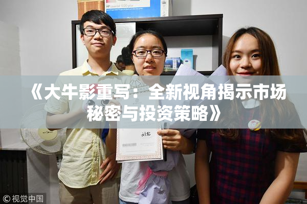 《大牛影重写：全新视角揭示市场秘密与投资策略》