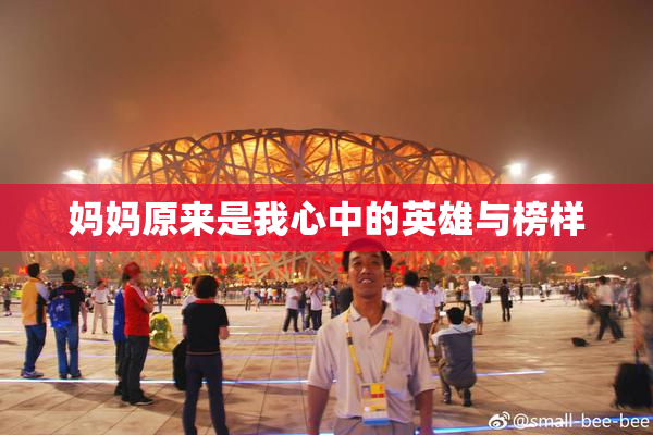妈妈原来是我心中的英雄与榜样