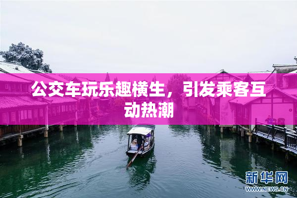 公交车玩乐趣横生，引发乘客互动热潮