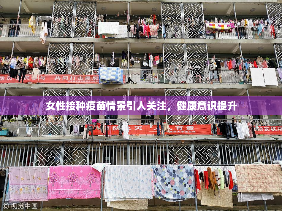 女性接种疫苗情景引人关注，健康意识提升