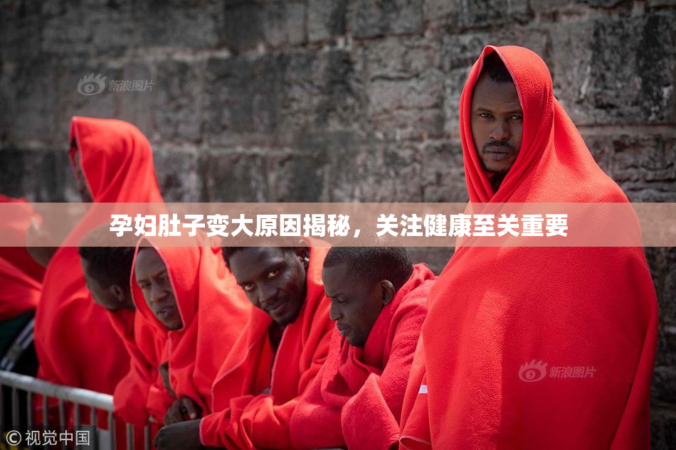 孕妇肚子变大原因揭秘，关注健康至关重要
