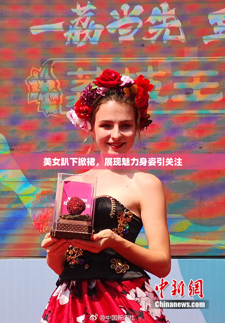 美女趴下掀裙，展现魅力身姿引关注